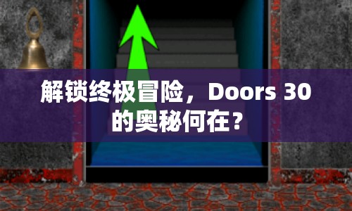 解鎖終極冒險(xiǎn)，Doors 30的奧秘何在？