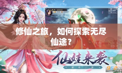 修仙之旅，如何探索無盡仙途？