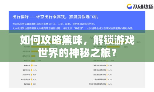 如何攻略黛咪，解鎖游戲世界的神秘之旅？