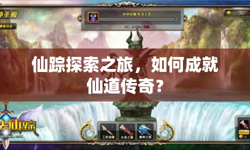 仙蹤探索之旅，如何成就仙道傳奇？