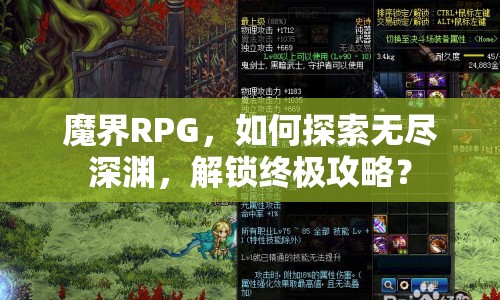 魔界RPG，如何探索無(wú)盡深淵，解鎖終極攻略？