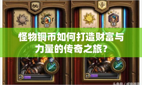 怪物銅幣如何打造財富與力量的傳奇之旅？