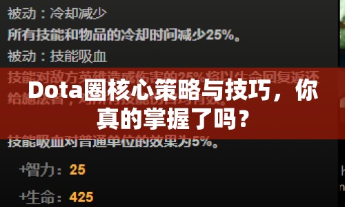 Dota圈核心策略與技巧，你真的掌握了嗎？