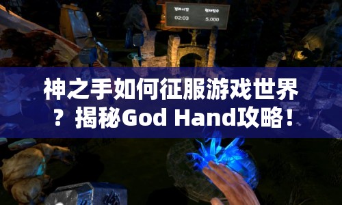 神之手如何征服游戲世界？揭秘God Hand攻略！