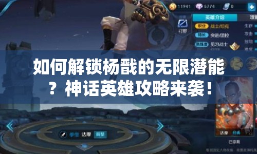 如何解鎖楊戩的無限潛能？神話英雄攻略來襲！