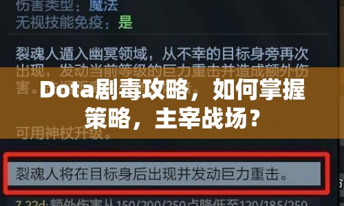 Dota劇毒攻略，如何掌握策略，主宰戰(zhàn)場(chǎng)？