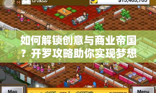 如何解鎖創(chuàng)意與商業(yè)帝國？開羅攻略助你實(shí)現(xiàn)夢想！