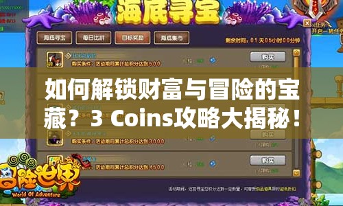 如何解鎖財富與冒險的寶藏？3 Coins攻略大揭秘！