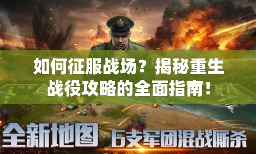 如何征服戰(zhàn)場？揭秘重生戰(zhàn)役攻略的全面指南！