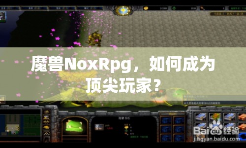 魔獸NoxRpg，如何成為頂尖玩家？