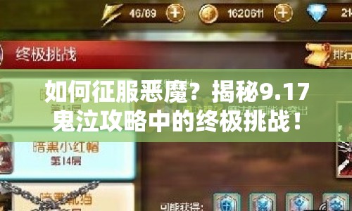 如何征服惡魔？揭秘9.17鬼泣攻略中的終極挑戰(zhàn)！