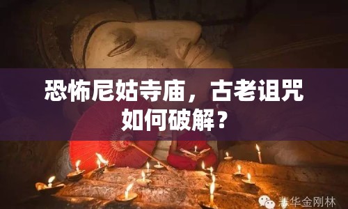 恐怖尼姑寺廟，古老詛咒如何破解？