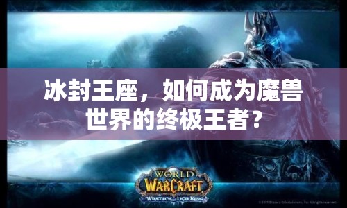 冰封王座，如何成為魔獸世界的終極王者？