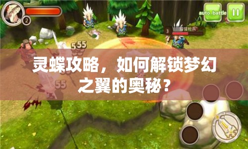 靈蝶攻略，如何解鎖夢(mèng)幻之翼的奧秘？
