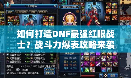 如何打造DNF最強紅眼戰(zhàn)士？戰(zhàn)斗力爆表攻略來襲！