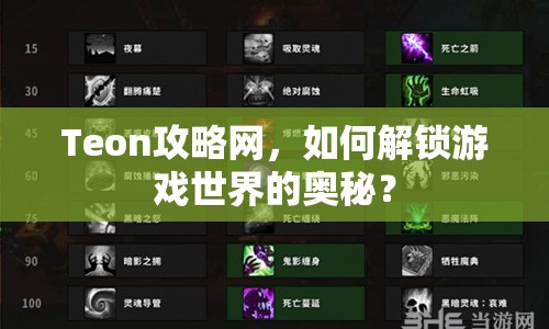 Teon攻略網(wǎng)，如何解鎖游戲世界的奧秘？