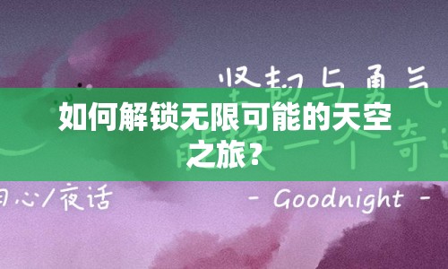 如何解鎖無限可能的天空之旅？