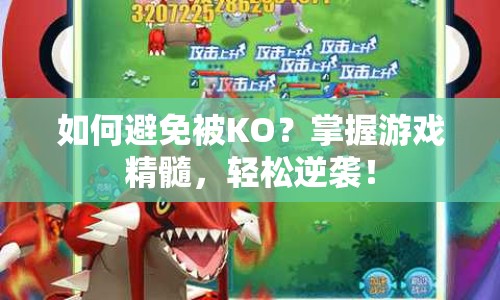 如何避免被KO？掌握游戲精髓，輕松逆襲！
