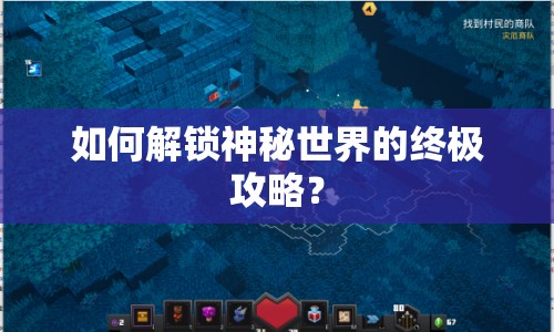 如何解鎖神秘世界的終極攻略？