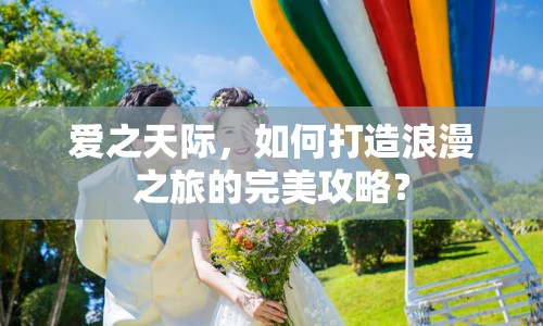 愛之天際，如何打造浪漫之旅的完美攻略？