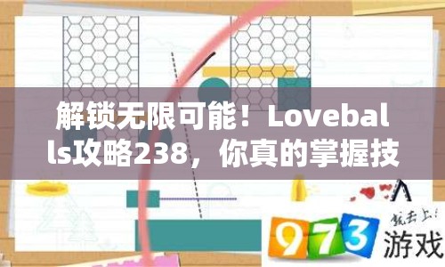 解鎖無限可能！Loveballs攻略238，你真的掌握技巧了嗎？