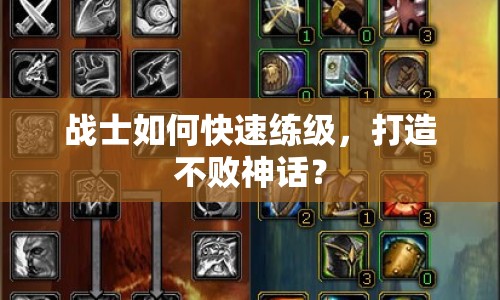 戰(zhàn)士如何快速練級(jí)，打造不敗神話？