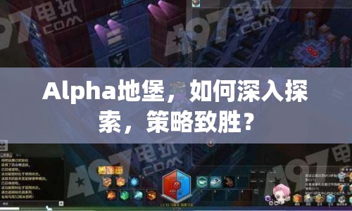 Alpha地堡，如何深入探索，策略致勝？