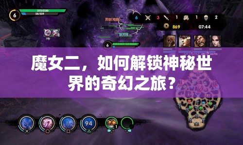 魔女二，如何解鎖神秘世界的奇幻之旅？