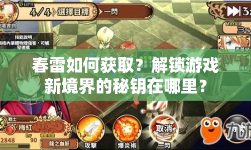 春雷如何獲?。拷怄i游戲新境界的秘鑰在哪里？
