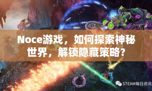 Noce游戲，如何探索神秘世界，解鎖隱藏策略？
