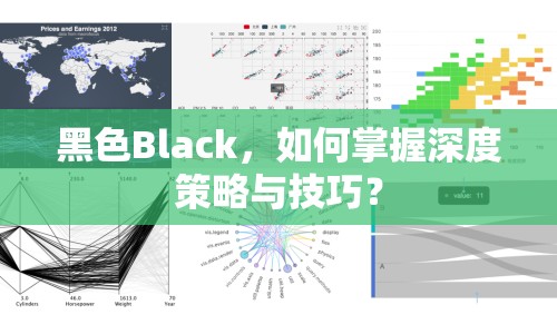 黑色Black，如何掌握深度策略與技巧？