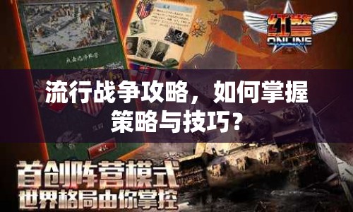 流行戰(zhàn)爭(zhēng)攻略，如何掌握策略與技巧？