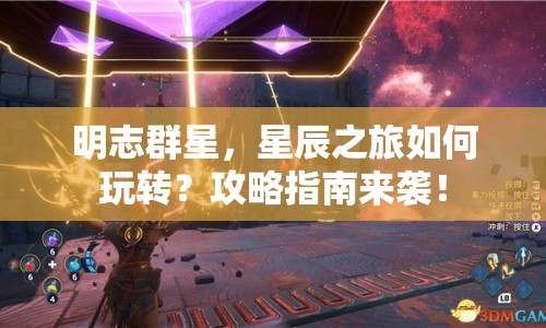 明志群星，星辰之旅如何玩轉(zhuǎn)？攻略指南來(lái)襲！