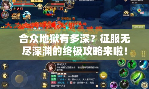 合眾地獄有多深？征服無(wú)盡深淵的終極攻略來(lái)啦！