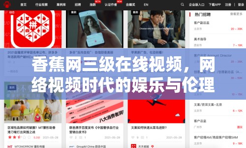 香蕉網(wǎng)三級(jí)在線視頻，網(wǎng)絡(luò)視頻時(shí)代的娛樂(lè)與倫理探討