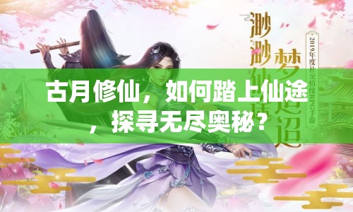 古月修仙，如何踏上仙途，探尋無盡奧秘？