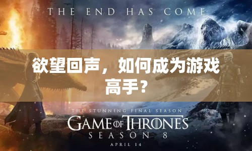 欲望回聲，如何成為游戲高手？