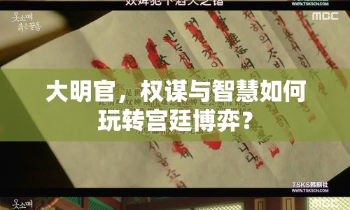 大明官，權(quán)謀與智慧如何玩轉(zhuǎn)宮廷博弈？