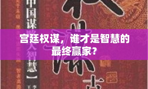 宮廷權(quán)謀，誰(shuí)才是智慧的最終贏家？
