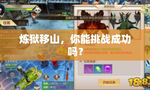 煉獄移山，你能挑戰(zhàn)成功嗎？