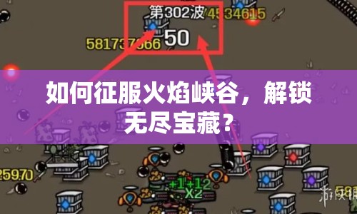 如何征服火焰峽谷，解鎖無(wú)盡寶藏？
