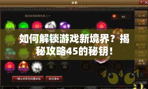如何解鎖游戲新境界？揭秘攻略45的秘鑰！