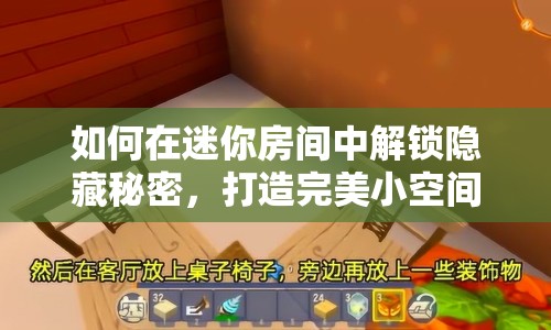 如何在迷你房間中解鎖隱藏秘密，打造完美小空間？