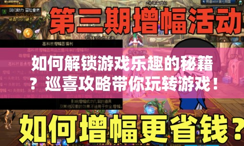 如何解鎖游戲樂趣的秘籍？巡喜攻略帶你玩轉(zhuǎn)游戲！