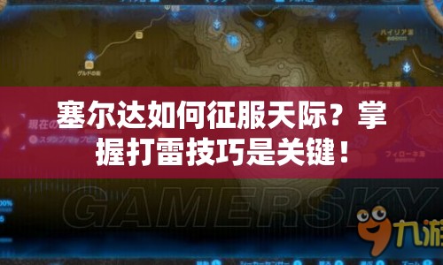 塞爾達(dá)如何征服天際？掌握打雷技巧是關(guān)鍵！