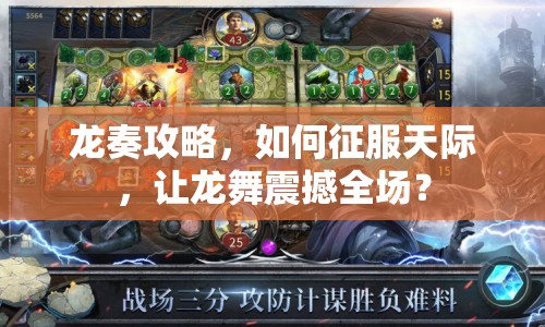 龍奏攻略，如何征服天際，讓龍舞震撼全場(chǎng)？