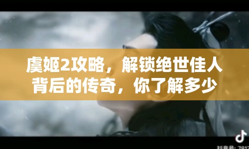 虞姬2攻略，解鎖絕世佳人背后的傳奇，你了解多少？