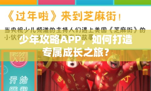 少年攻略APP，如何打造專屬成長(zhǎng)之旅？