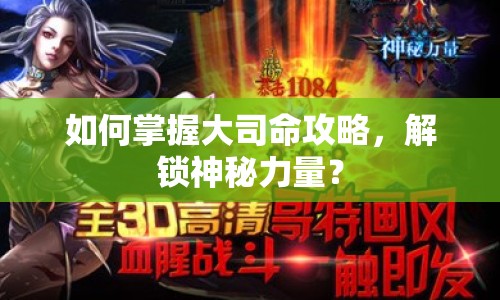 如何掌握大司命攻略，解鎖神秘力量？