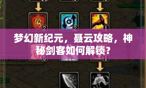 夢幻新紀元，聶云攻略，神秘劍客如何解鎖？
